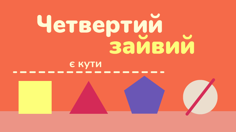 знайди зайве слово або предмет завдання ЛогікЛайк для дітей