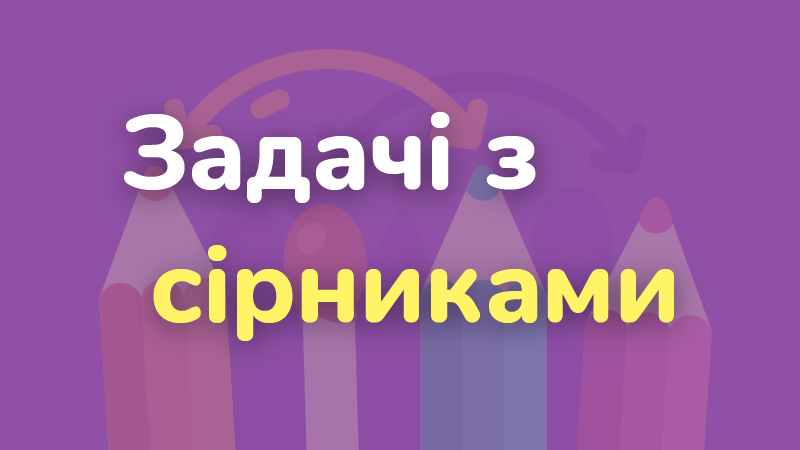 Задачі з сірниками від ЛогікЛайк